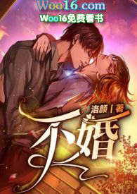 不婚主义的小姨