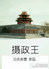 摄政王的哑巴王妃